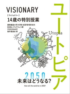 VISIONARY【電子書籍】[ 慶應義塾大学大学院 経営管理研究科 　EMBAプログラム 5期 VISIONARY 製作委員会 ]