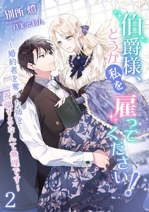 伯爵様、どうか私を雇ってください!