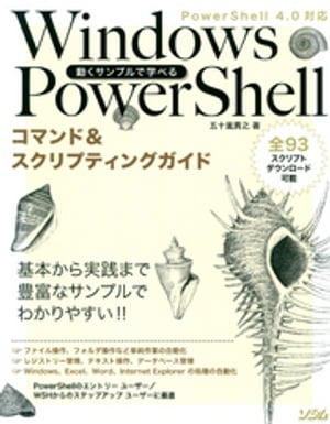 ＜p＞＜strong＞※この商品はタブレットなど大きいディスプレイを備えた端末で読むことに適しています。また、文字だけを拡大することや、文字列のハイライト、検索、辞書の参照、引用などの機能が使用できません。＜/strong＞＜/p＞ ＜p＞Windowsで行うさまざまな作業を自動化したいというニーズは多くの場面で感じられます。本書は、そのニーズに答えるべく、PowerShellを使って面倒な作業を自動化する手順を紹介しています。WSHからのステップアップユーザーはもちろん、はじめてPowerShellを扱うユーザーにも理解できるように実際に使えるスクリプトが豊富に掲載されているので、その動きを実際に確認しながら学ぶことができます。＜/p＞画面が切り替わりますので、しばらくお待ち下さい。 ※ご購入は、楽天kobo商品ページからお願いします。※切り替わらない場合は、こちら をクリックして下さい。 ※このページからは注文できません。