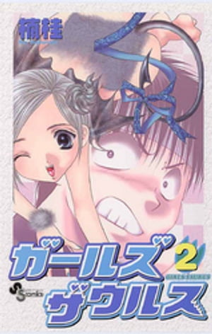 ガールズザウルス（2）【電子書籍】 楠桂