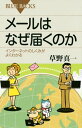 メールはなぜ届くのか インターネットのしくみがよくわかる