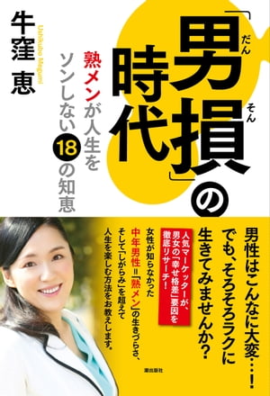 「男損」の時代 熟メンが人生をソンしない18の知恵