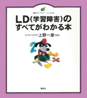 ＬＤ（学習障害）のすべてがわかる本