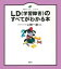 ＬＤ（学習障害）のすべてがわかる本