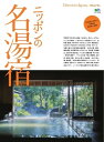 別冊Discover Japan _TRAVEL ニッポンの名湯宿【電子書籍】