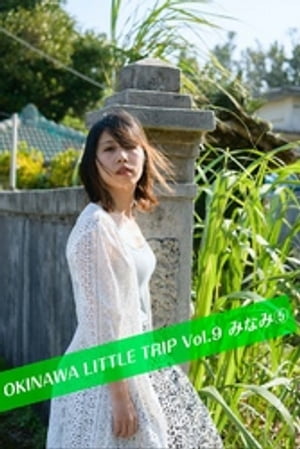 OKINAWA LITTLE TRIP Vol.9 みなみ 5【電子書籍】[ みなみ ]
