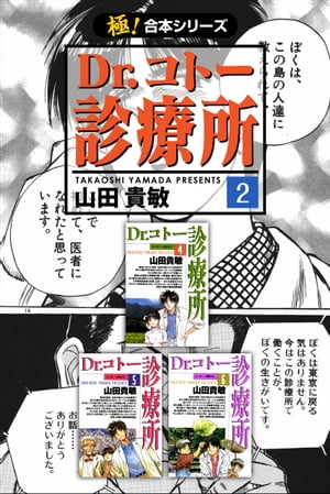 【極！合本シリーズ】 Dr.コトー診療所2巻