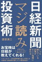 日経新聞マジ読み投資術[ 渡部清二 ]