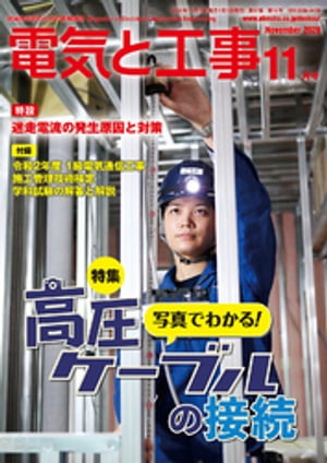 電気と工事2020年11月号