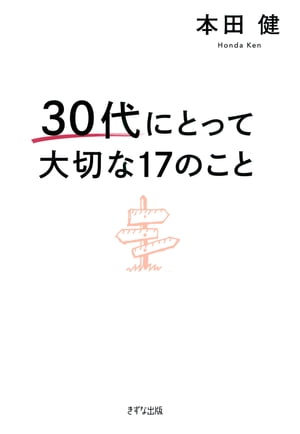 30代にとって大切な17のこと（きずな出版）【電子書籍】[ 本田健 ]のサムネイル
