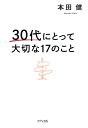 30代にとって大切な17のこと（きずな出版）【電子書籍】 本田健