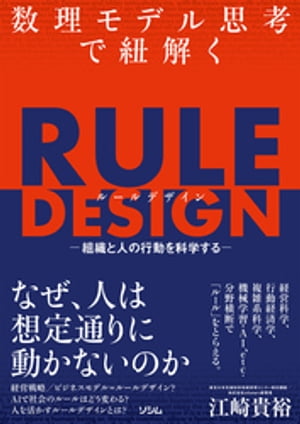 数理モデル思考で紐解くRULE DESIGN -組織と人の行動を科学する-