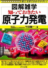 知っておきたい原子力発電【電子書籍】[ 竹田敏一 ]