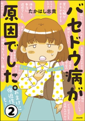 バセドウ病が原因でした。おまけに強迫性障害も！（分冊版） 【第2話】