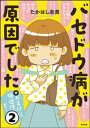 バセドウ病が原因でした。おまけに強迫性障害も！（分冊版） 【第2話】【電子書籍】 たかはし志貴