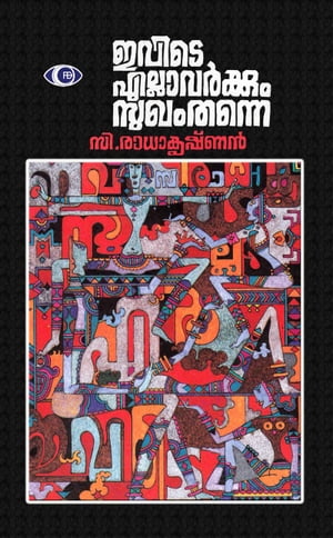 ????? ???????????? ???? ????? Ivide Ellavarkkum Sukham Thanne【電子書籍】[ ??.?????????? ]