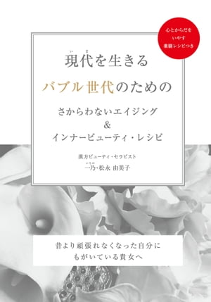 現代（いま）を生きるバブル世代のためのさからわないエイジング＆インナービューティ・レシピ　～昔より頑張れなくなった自分にもがいている貴女へ～(GalaxyBooks)【電子書籍】[ 一乃 ]