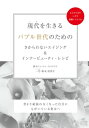 現代（いま）を生きるバブル世代のためのさからわないエイジング＆インナービューティ・レシピ　～昔より頑張れなくなった自分にもがいている貴女へ～(GalaxyBooks)【電子書籍】[ 一乃 ]