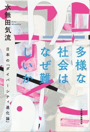 多様な社会はなぜ難しいか 日本の「ダイバーシティ進化論」【電子書籍】[ 水無田気流 ]