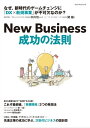 New Business　成功の法則 企業価値を高める、DX×事業開発とは？【電子書籍】