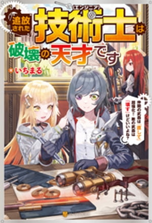 追放された技術士《エンジニア》は破壊の天才です　〜仲間の武器は『直して』超強化！　敵の武器は『壊す』けどいいよね？〜