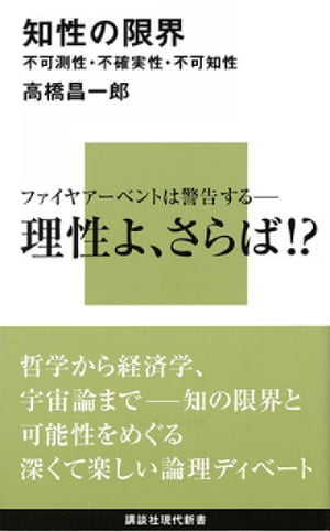 知性の限界　不可測性・不確実性・不可知性