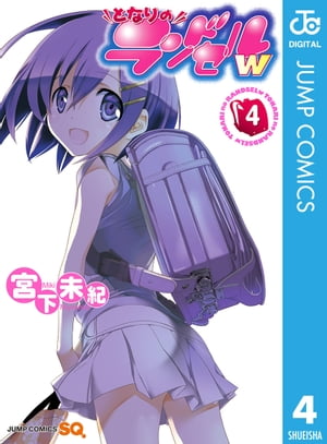となりのランドセルw
