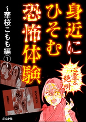 【心霊＆絶叫】身近にひそむ恐怖体験～華桜こもも編～ （1）【電子書籍】[ 華桜こもも ]