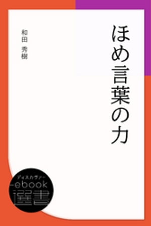 ほめ言葉の力