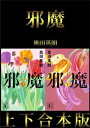 邪魔　上下合本版【電子書籍】[ 奥田英朗 ]