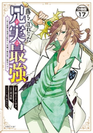 落ちこぼれだった兄が実は最強　〜史上最強の勇者は転生し、学園で無自覚に無双する〜　分冊版（１７）
