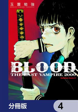 BLOOD THE LAST VAMPIRE 2000【分冊版】 4【電子書籍】[ 玉置 勉強 ]