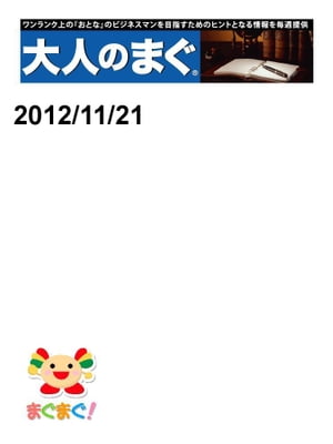 大人のまぐ　2012/11/21号