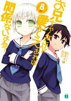 お兄ちゃんだけど愛さえあれば関係ないよねっ 8【電子書籍】[ 鈴木　大輔 ]