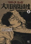 リバースエッジ 大川端探偵社 8【電子書籍】[ ひじかた憂峰 ]