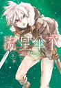 流星傘下　分冊版（8）　レーヴ川