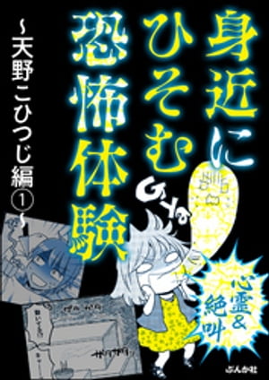 【心霊＆絶叫】身近にひそむ恐怖体験～天野こひつじ編～ （1）