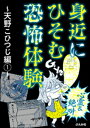 【心霊＆絶叫】身近にひそむ恐怖体験～天野こひつじ編～ （1）【電子書籍】[ 天野こひつじ ]