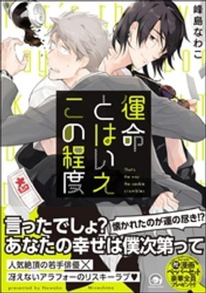 運命とはいえこの程度【電子限定かきおろし漫画付】