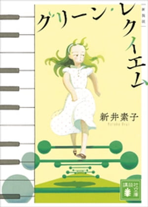 グリーン・レクイエム　新装版【電子書籍】[ 新井素子 ]