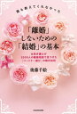 誰も教えてくれなかった「離婚」しないための「結婚」の基本　女性弁護士が3000人