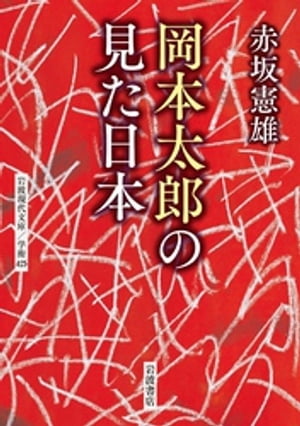 岡本太郎の見た日本