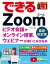 できるZoom ビデオ会議やオンライン授業、ウェビナーが使いこなせる本 最新改訂版