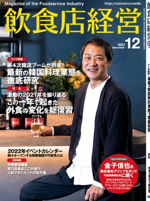 飲食店経営2021年12月号