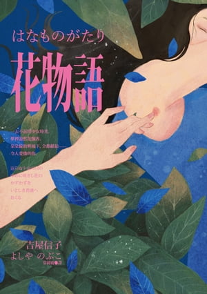 花物語（日本文壇百合小說先行者ーー吉屋信子百年經典初登場）