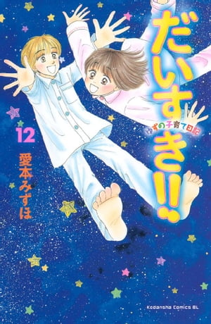 だいすき！！～ゆずの子育て日記～（12）【電子書籍】[ 愛本