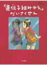 「遺伝子組みかえ」だいさくせん【電子書籍】[ 横田明子 ]