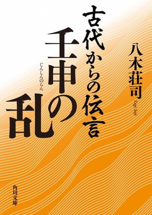 古代からの伝言　壬申の乱