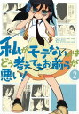 私がモテないのはどう考えてもお前らが悪い！2巻【電子書籍】[ 谷川ニコ ]