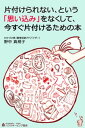 片付けられない、という「思い込み」をなくして、今すぐ片付けるための本【電子書籍】[ 野中真規子 ]